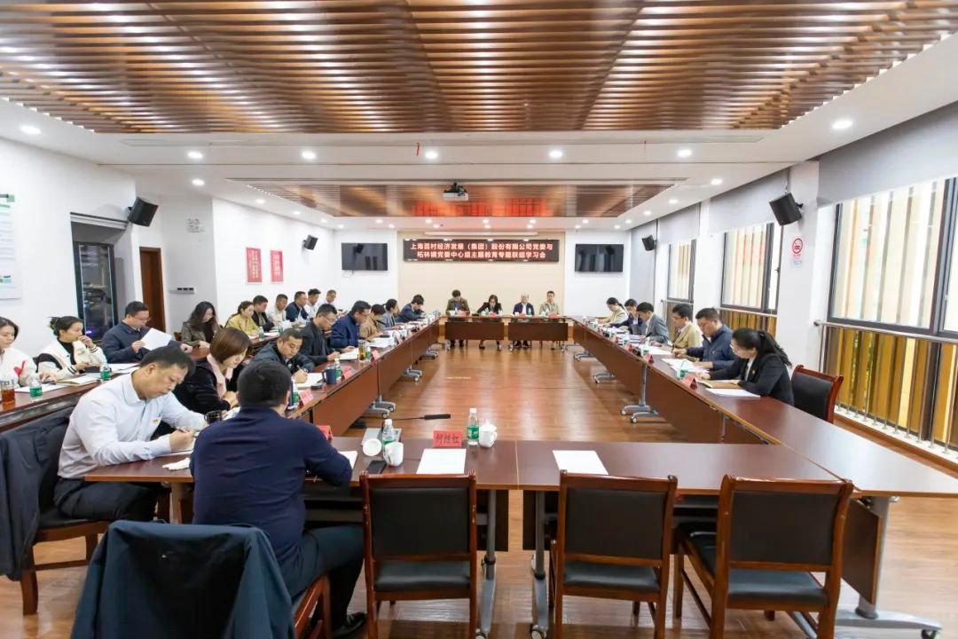 主题教育|上海百村经济发展（集团）股份有限公司党委与柘林镇党委中心组开展联组学习会
