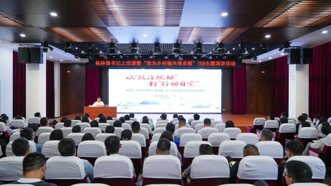 柘林镇举办书记上党课暨“我为乡村振兴做贡献”TED主题演讲活动